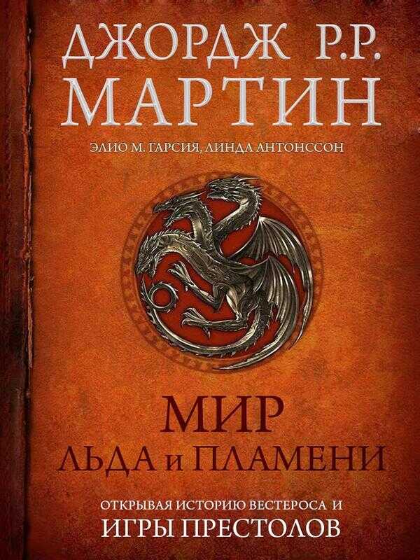 Обложка книги Мир Льда и Пламени