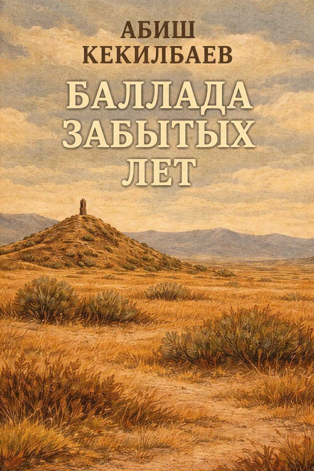 Обложка книги Баллада забытых лет