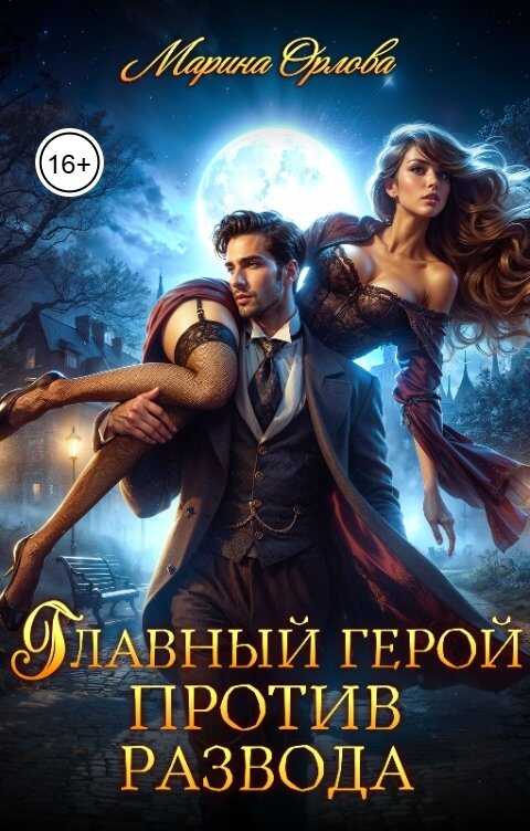 Обложка книги Главный герой против развода