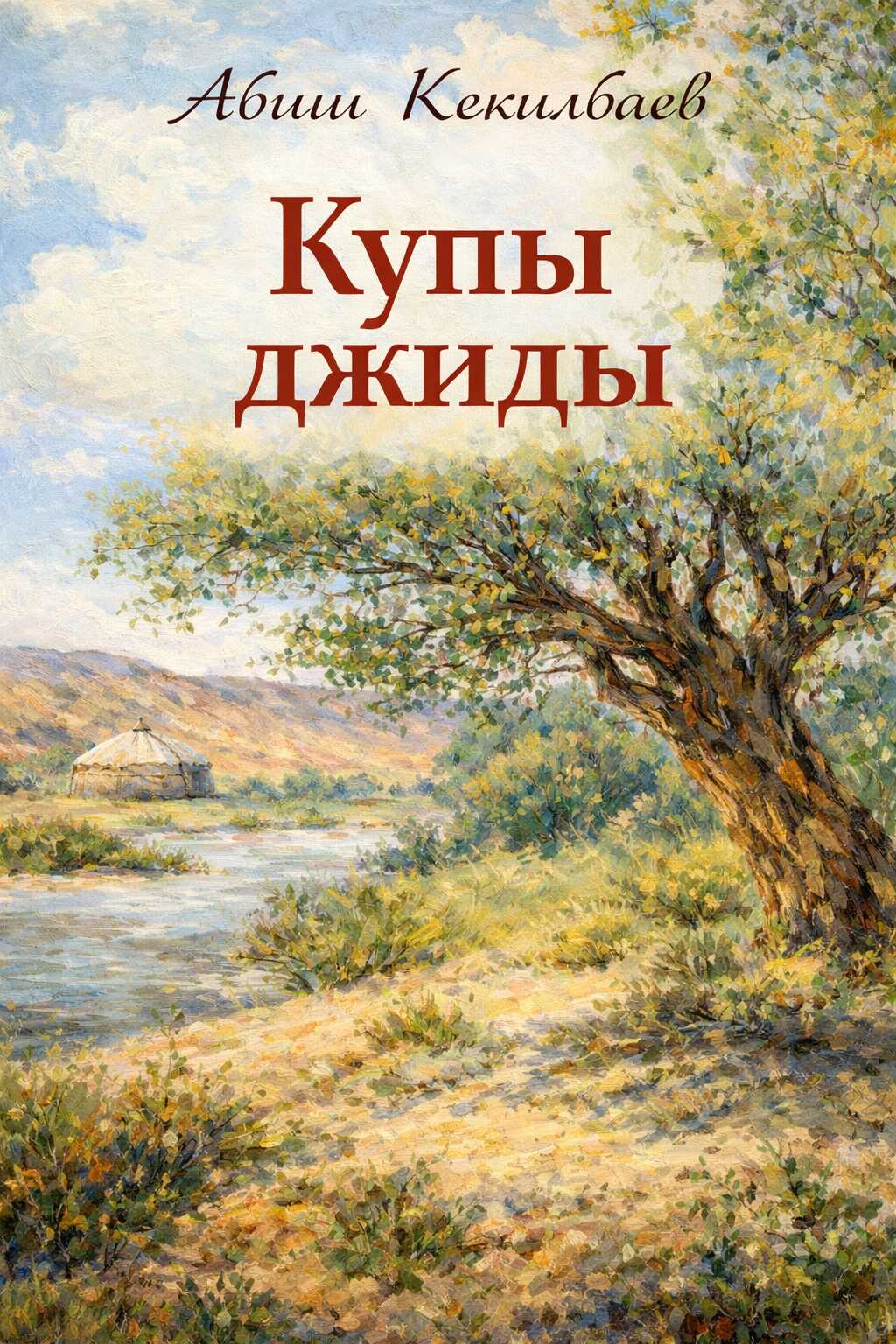Обложка книги Купы джиды