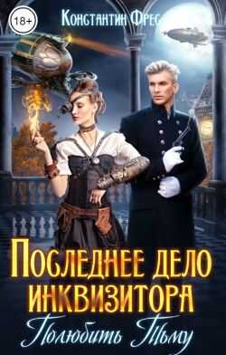 Обложка книги Последнее дело инквизитора. Полюбить Тьму