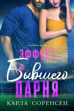 Обложка книги Эффект бывшего парня