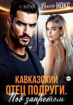 Обложка книги Кавказский отец подруги. Под запретом