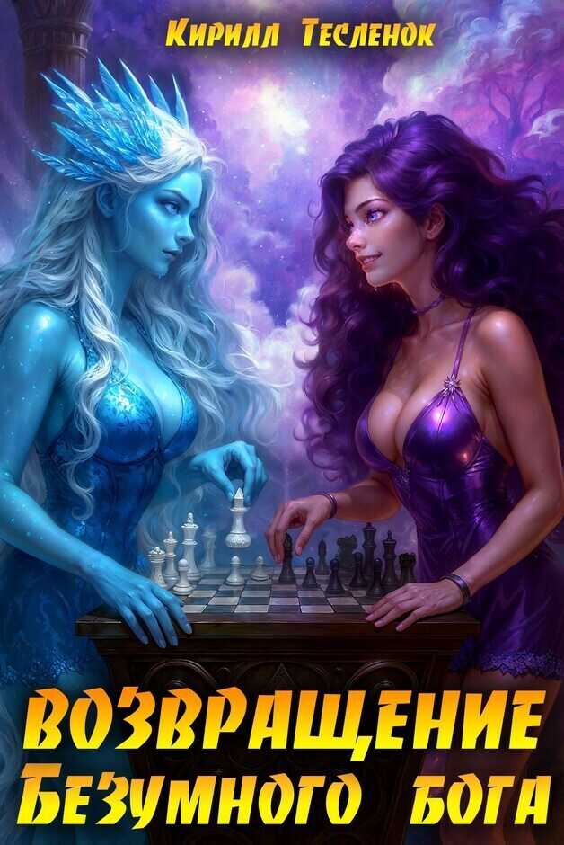 Обложка книги Возвращение Безумного Бога 15