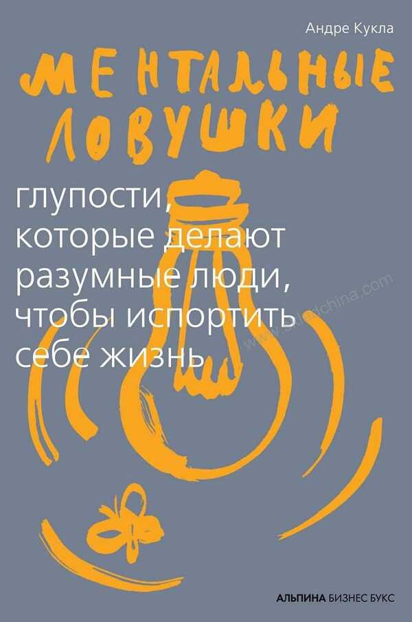 Обложка книги Ментальные ловушки. Глупости, которые делают разумные люди, чтобы испортить себе жизнь