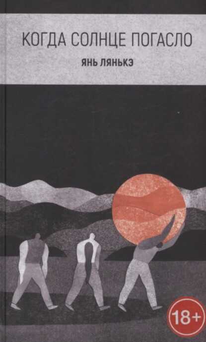 Обложка книги Когда солнце погасло