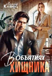 Обложка книги В объятиях хищника