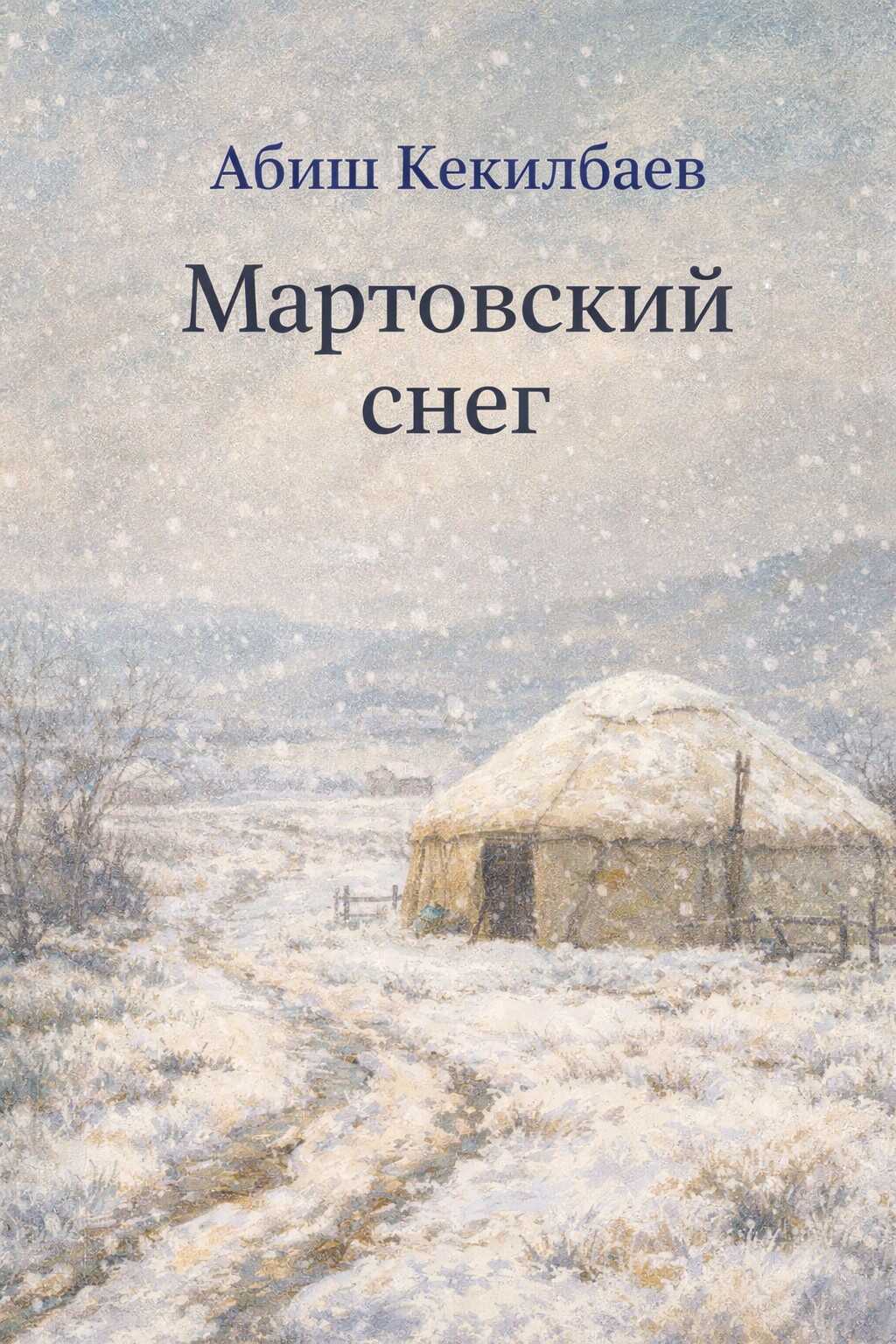 Обложка книги Мартовский снег