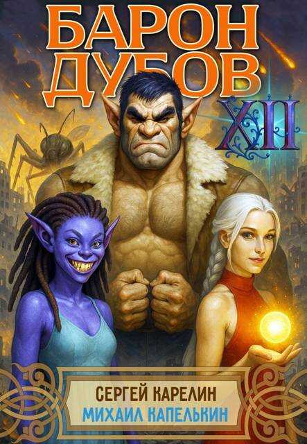 Обложка книги Барон Дубов. Том 12
