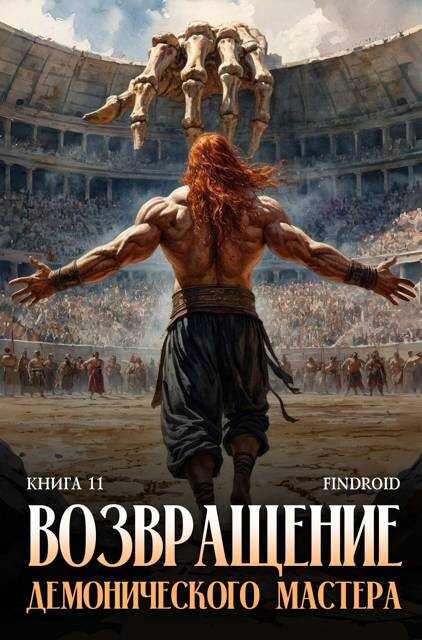 Обложка книги Возвращение демонического мастера. Книга 11