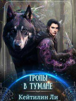 Обложка книги Тропы в тумане