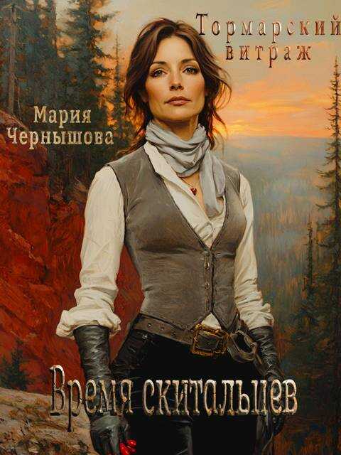 Обложка книги Время скитальцев