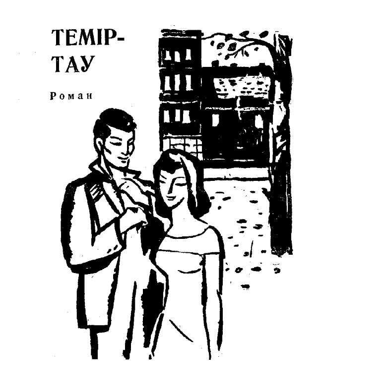 Обложка книги Темиртау