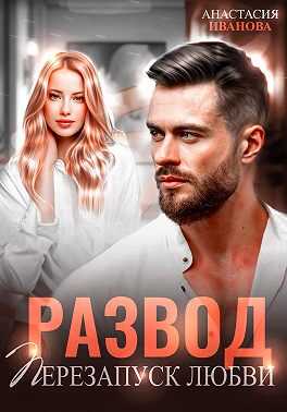 Обложка книги Развод. Перезапуск любви