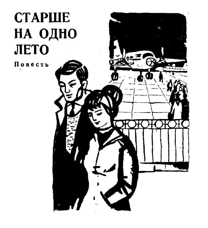 Обложка книги Старше на одно лето