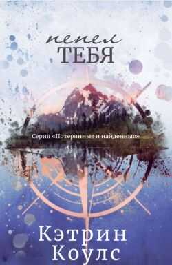 Обложка книги Пепел тебя