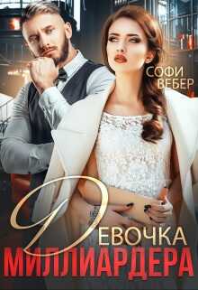 Обложка книги Девочка миллиардера