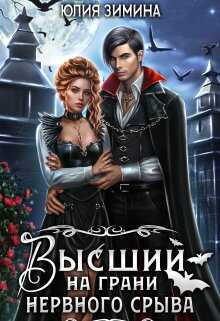 Обложка книги Высший на грани нервного срыва