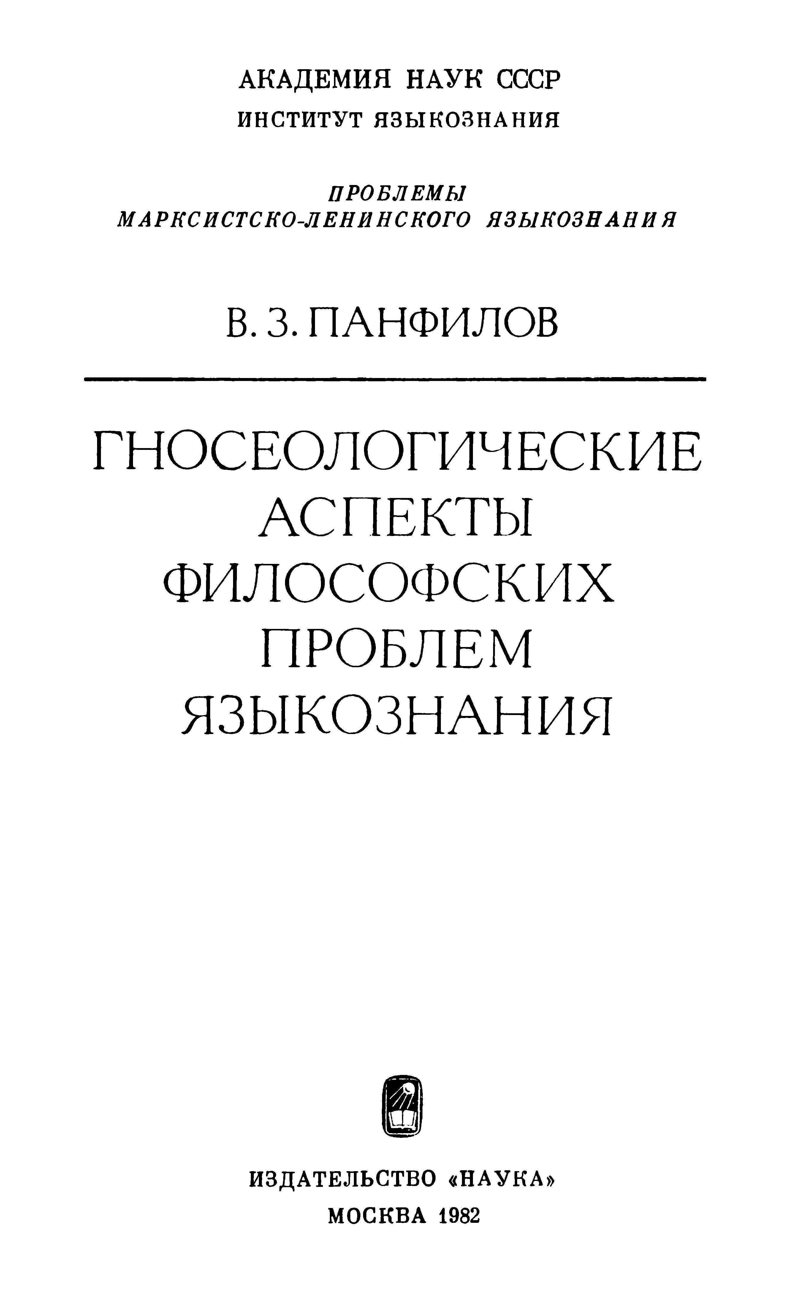 Обложка книги Гносеологические аспекты философских проблем языкознания