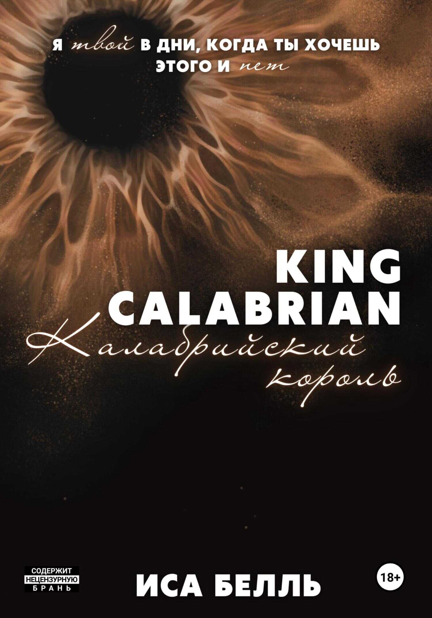 Обложка книги Калабрийский Король