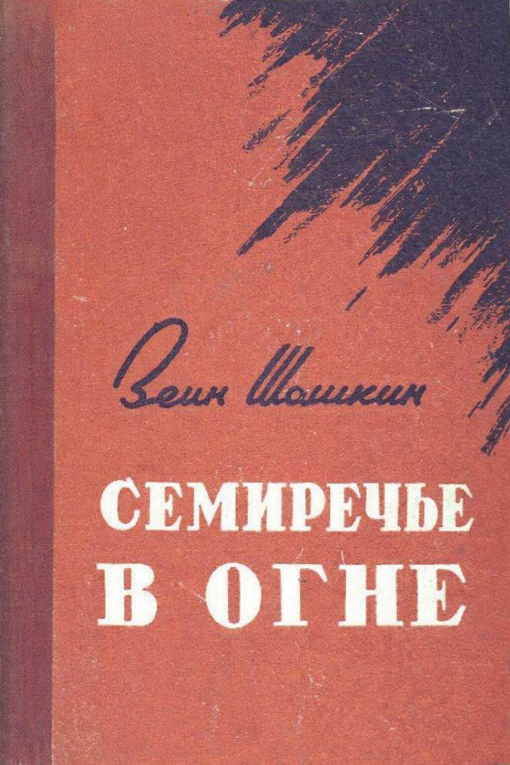 Обложка книги Семиречье в огне