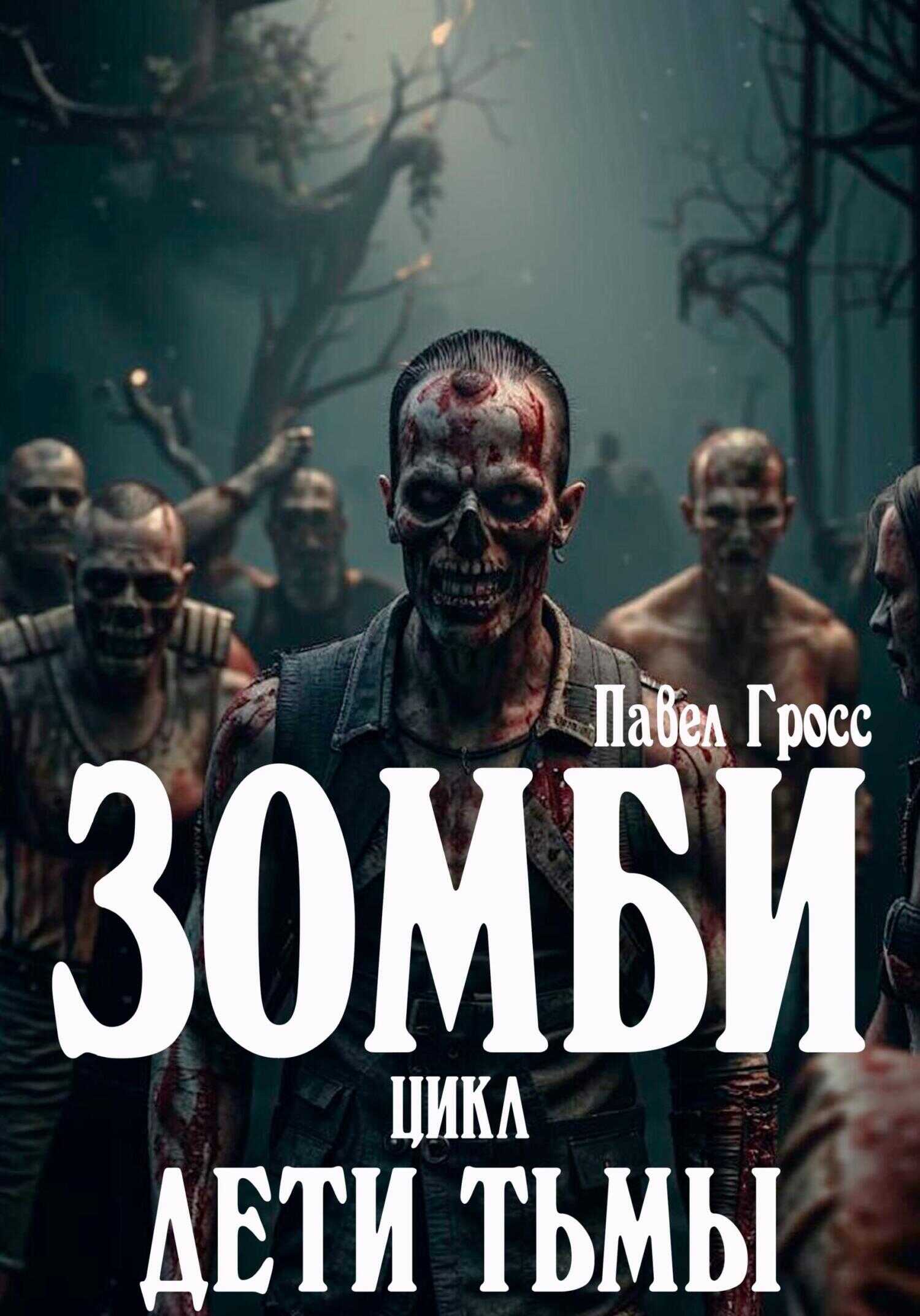 Обложка книги Зомби. Цикл: Дети тьмы