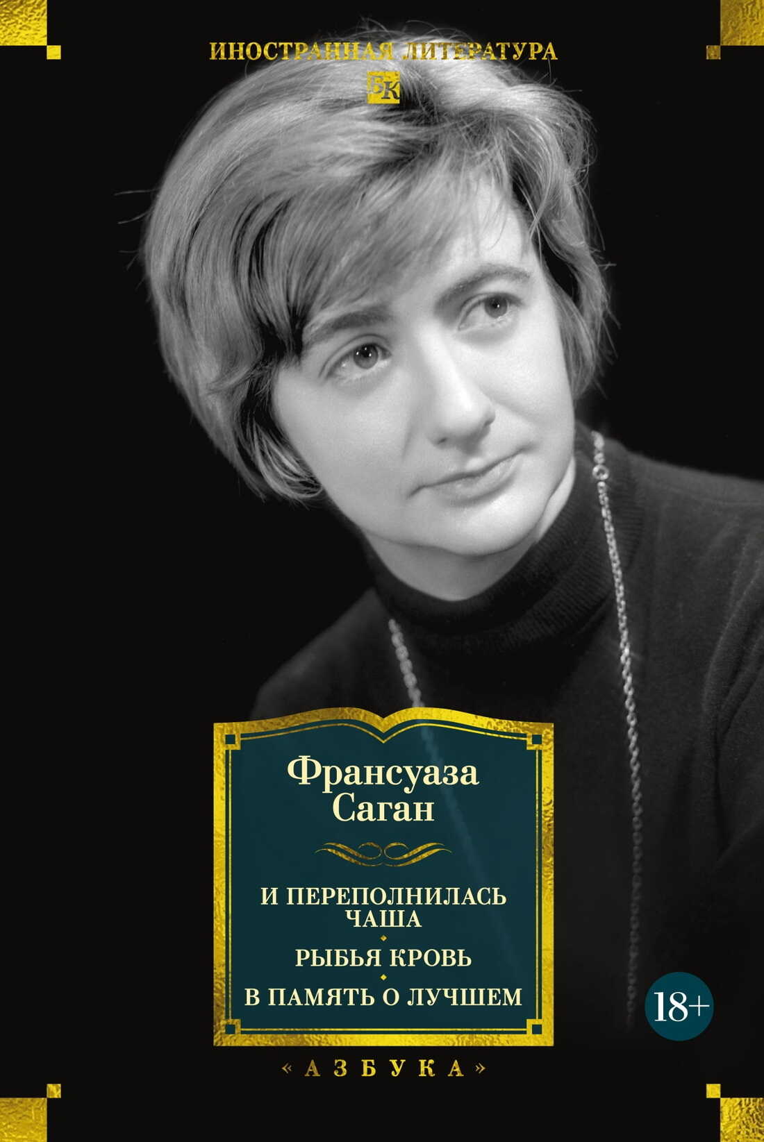 Обложка книги И переполнилась чаша. Рыбья кровь. В память о лучшем