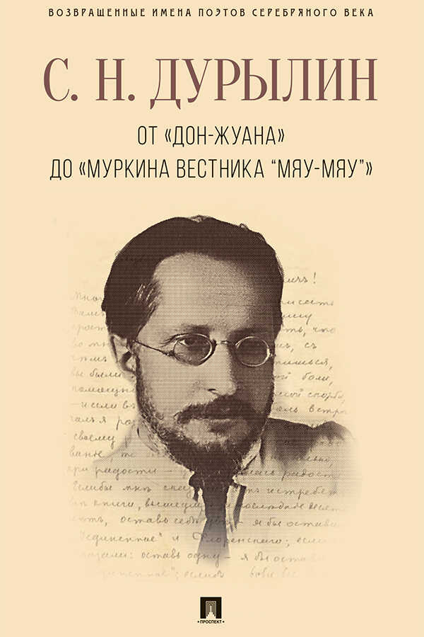 Обложка книги От «Дон-Жуана» до «Муркина вестника “Мяу-мяу”»