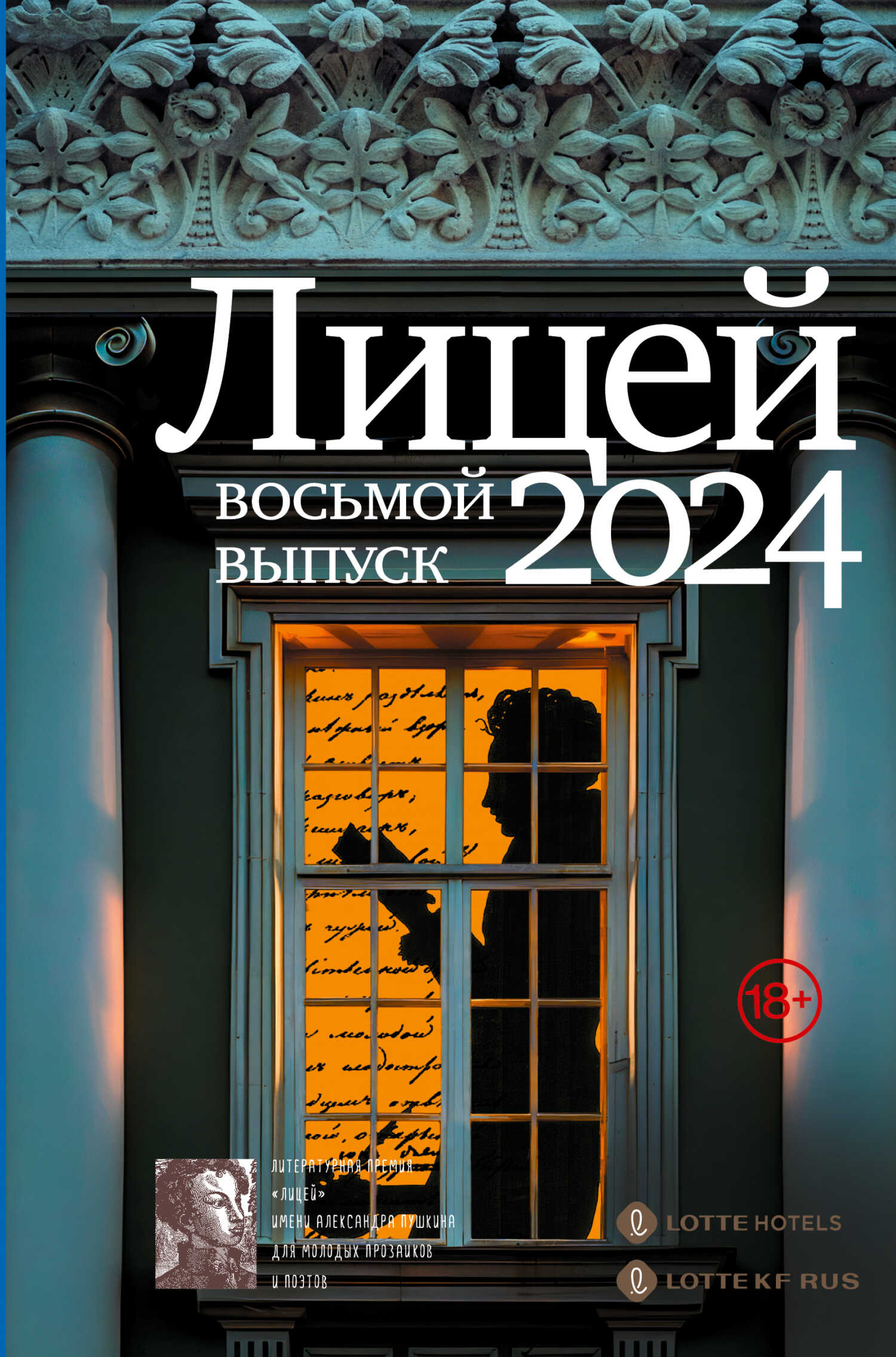 Обложка книги Лицей 2024. Восьмой выпуск