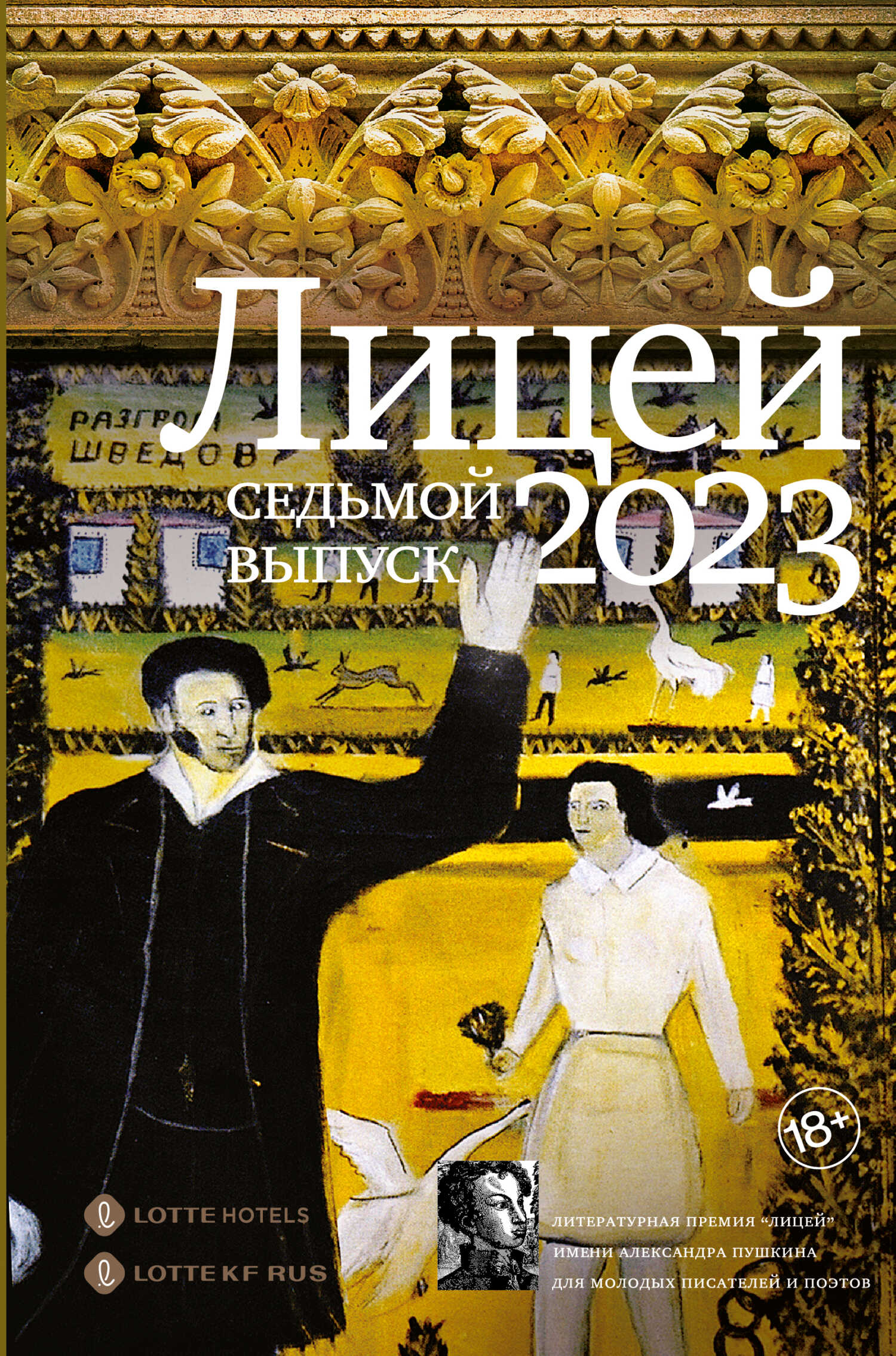 Обложка книги Лицей 2023. Седьмой выпуск