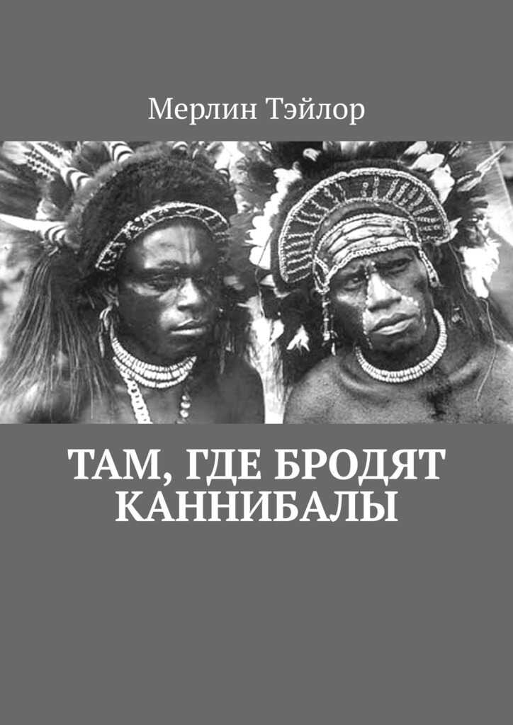 Обложка книги Там, где бродят каннибалы