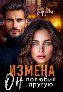 Обложка книги Измена. Он полюбил другую