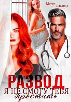 Обложка книги Развод. Я не смогу тебя простить