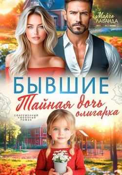 Обложка книги Бывшие. Тайная дочь олигарха
