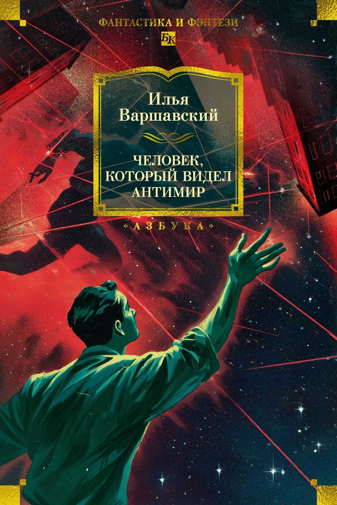 Обложка книги Человек, который видел антимир