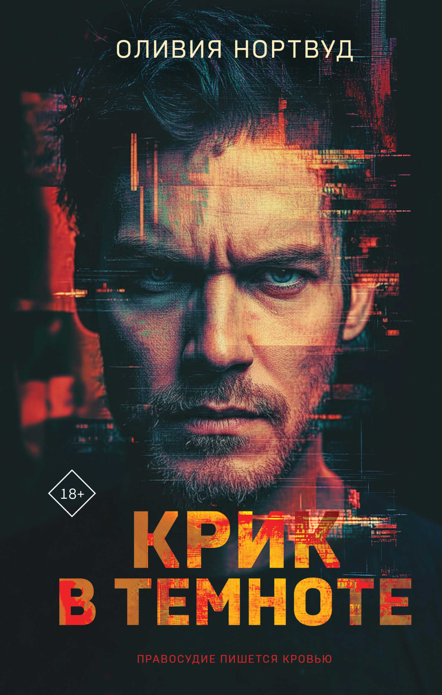 Обложка книги Крик в темноте