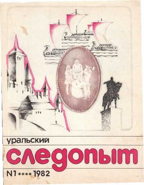 Обложка книги Уральский следопыт, 1982-01