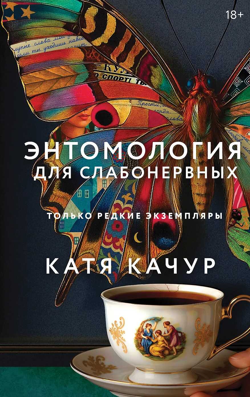 Обложка книги Энтомология для слабонервных