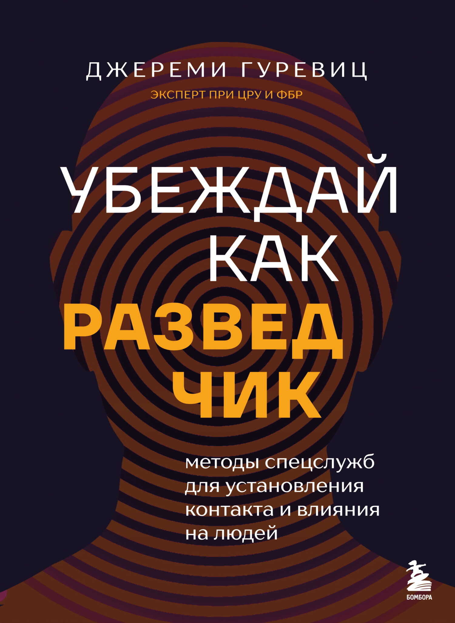 Обложка книги Убеждай как разведчик. Методы спецслужб для установления контакта и влияния на людей