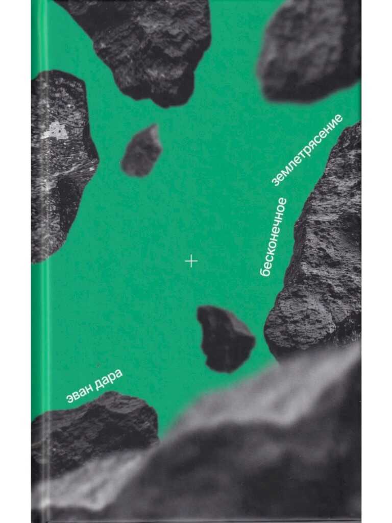 Обложка книги Бесконечное землетрясение