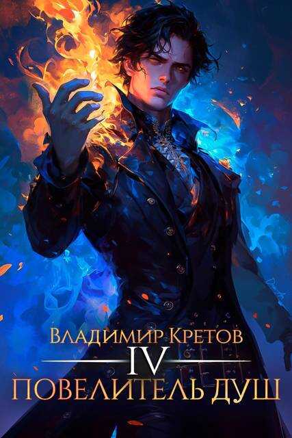 Обложка книги Повелитель душ 4