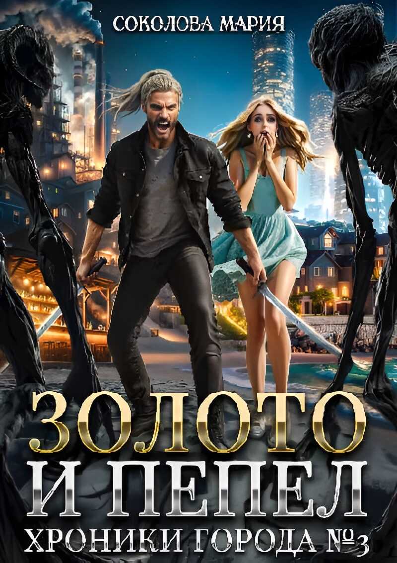 Обложка книги Золото и пепел. Хроники города номер Три