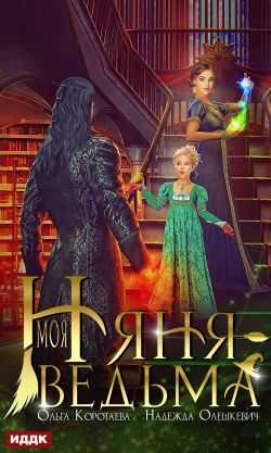 Обложка книги Моя няня – ведьма