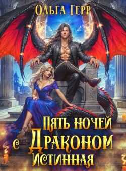 Обложка книги Пять ночей с драконом. Истинная