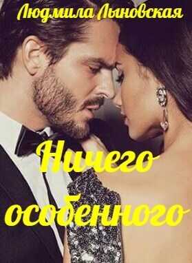 Обложка книги Ничего особенного