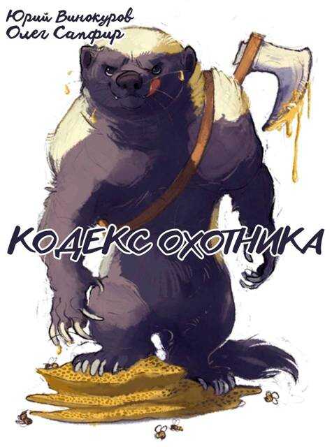 Обложка книги Кодекс Охотника #40