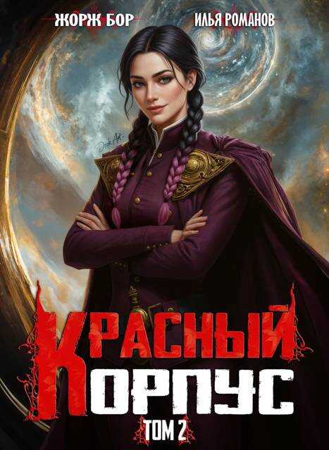 Обложка книги Красный Корпус II