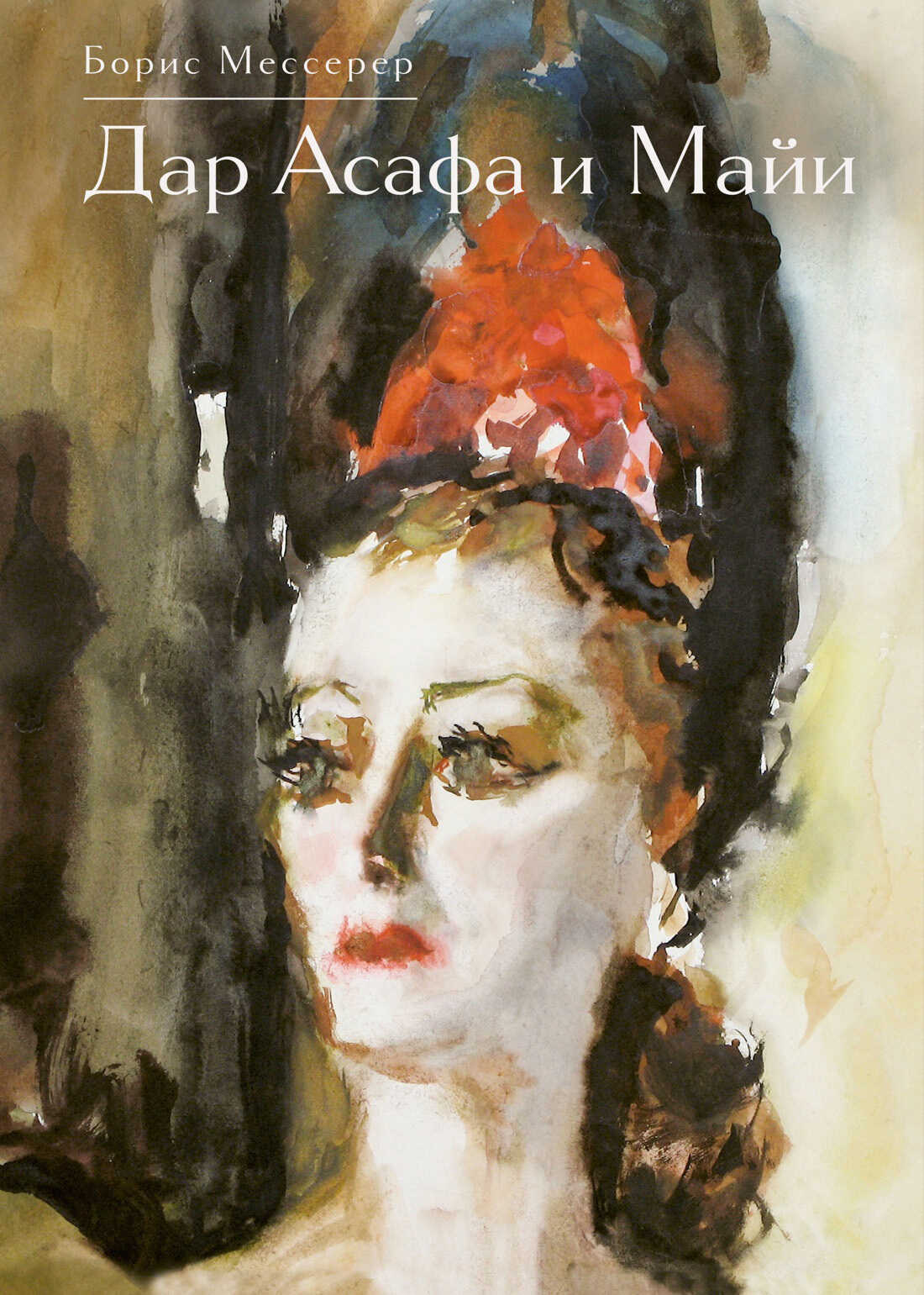 Обложка книги Дар Асафа и Майи