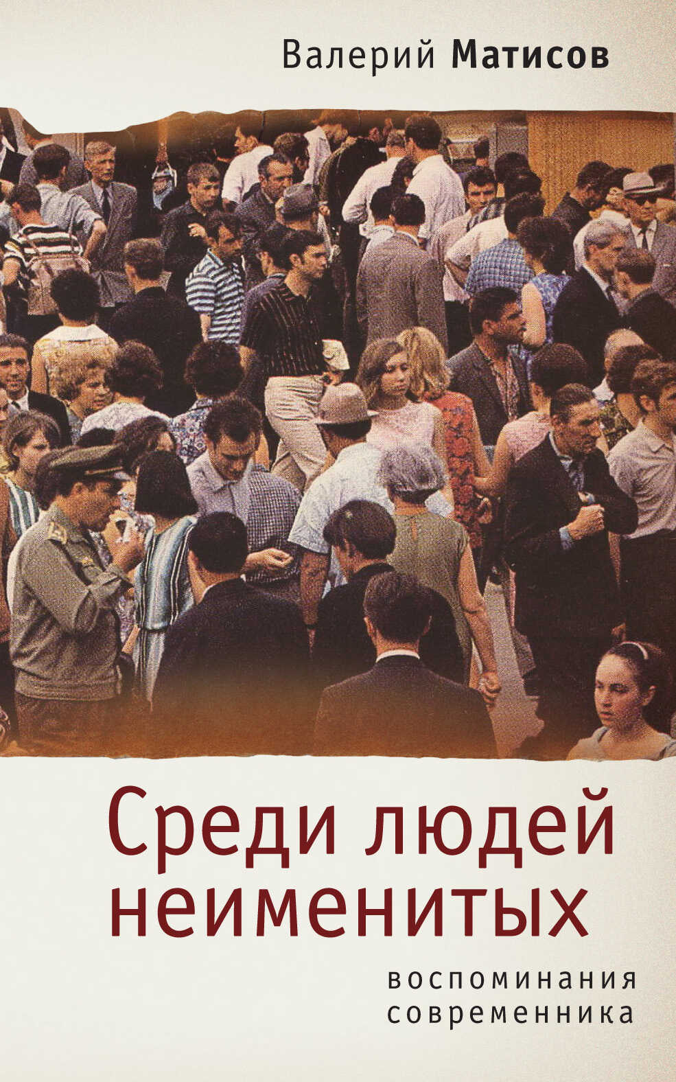 Обложка книги Среди людей неименитых. Воспоминания современника