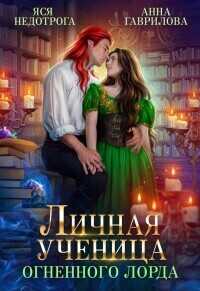 Обложка книги Личная ученица Огненного лорда. Книга 1